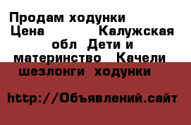 Продам ходунки Babiton › Цена ­ 1 200 - Калужская обл. Дети и материнство » Качели, шезлонги, ходунки   